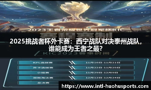 2025挑战者杯外卡赛：西宁战队对决泰州战队，谁能成为王者之最？