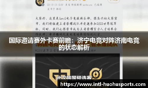 国际邀请赛外卡赛前瞻：济宁电竞对阵济南电竞的状态解析