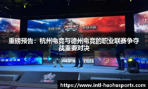 重磅预告：杭州电竞与德州电竞的职业联赛争夺战重要对决