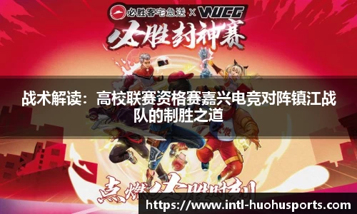 战术解读：高校联赛资格赛嘉兴电竞对阵镇江战队的制胜之道