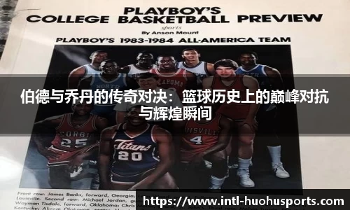 伯德与乔丹的传奇对决：篮球历史上的巅峰对抗与辉煌瞬间