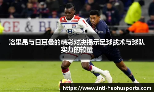 洛里昂与日耳曼的精彩对决揭示足球战术与球队实力的较量